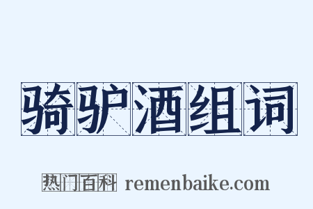 骑驴酒组词是什么意思的图片